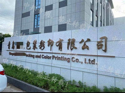 恭賀青島XX包裝彩印 2023年8月順利通過SEDEX驗廠，鑄就包裝裝潢印刷新標桿